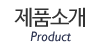 제품소개