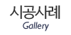 시공사례